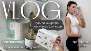 VLOG: ДЕНЬ СО МНОЙ / распаковка духов, заказала новый микрофон