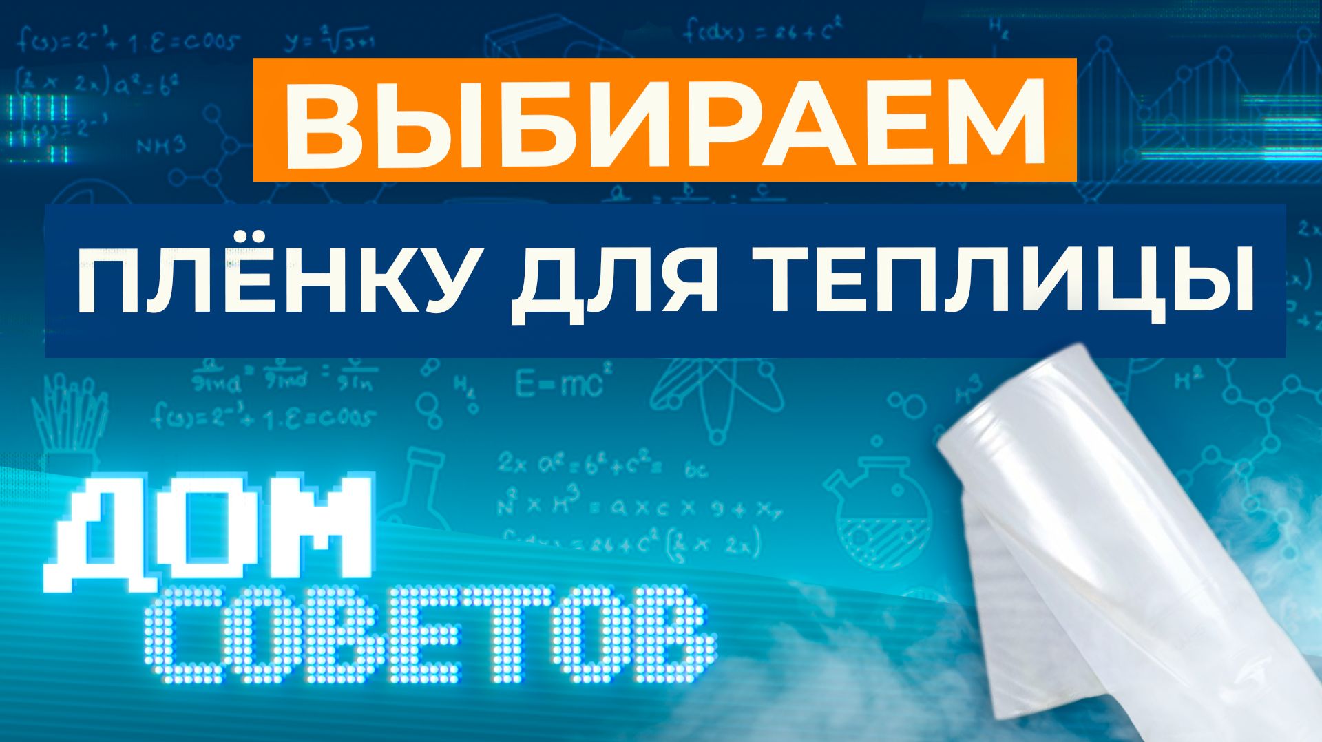 Выбираем плёнку для теплицы