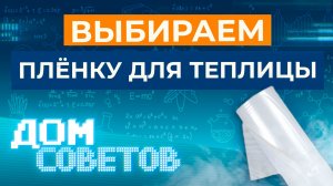 Выбираем плёнку для теплицы