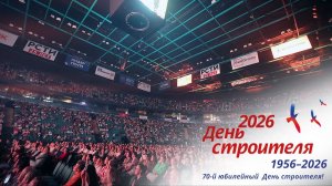 День строителя в Санкт-Петербурге-2026