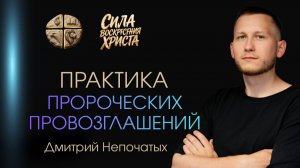 ПРАКТИКА ПРОРОЧЕСКИХ ПРОВОЗГЛАШЕНИЙ | ПАСТОР ДМИТРИЙ НЕПОЧАТЫХ | МОСКВА 09.08.2026