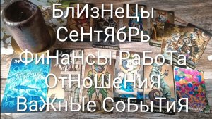 #БЛИЗНЕЦЫ #СЕНТЯБРЬ ТАРО-ГОРОСКОП ВАЖНЫЕ СОБЫТИЯ 💖#ГадаеиеНаБудущееНаМесяцТароПрогнозТароГадание