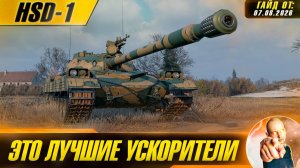 HSD-1 | Отличный Прем с Лучшими Ускорителями!