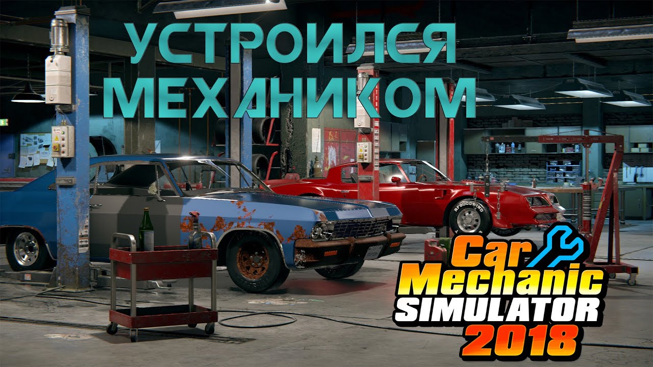 УСТРОИЛСЯ МЕХАНИКОМ | CAR MECHANIC SIMULATOR 2018 ПРОХОЖДЕНИЕ | CMS 2018