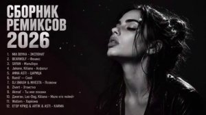 🔥 ТОП ХИТЫ 2026 | Самые лучшие песни 2026 | Музыка в тренде | Новинки музыки 2026 | Ремиксы 2026 🎧