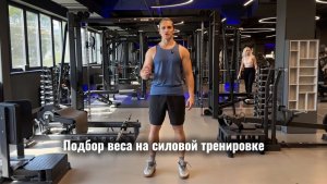 Подбор веса на силовой тренировке. Эти ОШИБКИ приведут к ТРАВМЕ или ПЕРЕТРЕНИРОВАННОСТИ!