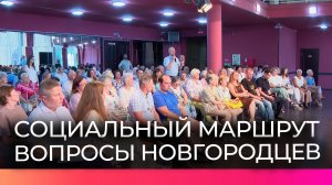 Новгородцы обсудили вопросы благоустройства и развития города в рамках «Социального маршрута»