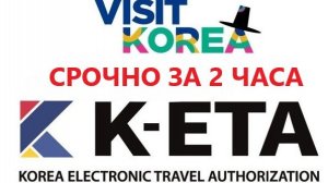 СРОЧНО оформить K-ETA в Южную Корею. К-ЕТА срочно за 1 час