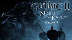 Готика 2: Ночь ворона. Серия 7. Одноручное оружие.