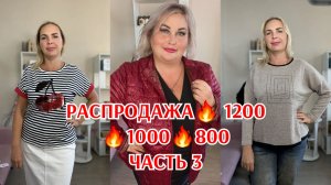 РАСПРОДАЖА часть 3🔥 1200🔥1000🔥800
