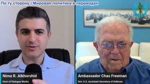 Нима Альхоршид - Посол Чез Фриман: Крах стратегии Израиля идет быстрее, чем все ожидали
