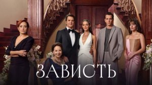 Зависть 7 серия турецкий сериал обзор