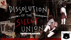 ОЧЕНЬ ГРУСТНАЯ ИСТОРИЯ | Dissolution of the Silent Union Прохождение