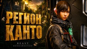 Beast of Reincarnation прохождение #9 НОВЫЙ РЕГИОН КАНТО на русском языке