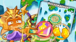 Режим «Половина денег» на карте ВОСХОЖДЕНИЕ | Bloons TD 6 | Прохождение без ОБЕЗЬЯНЬИХ ЗНАНИЙ