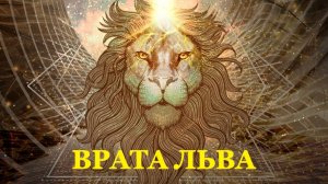 ВРАТА ЛЬВА 2026 (ДЛЯ ВСЕХ ЗНАКОВ)