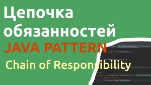 Java шаблон Цепочка обязанностей/Chain of Responsibility