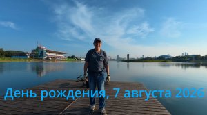 Велопрогулка в свой День рождения (7 августа 2026)