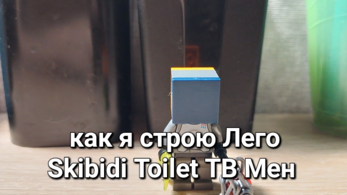 как я строю Лего Skibidi Toilet ТВ Мен