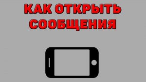 Как открыть сообщения на Телефоне