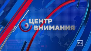 Центр внимания. 07/08/2026. GuberniaTV