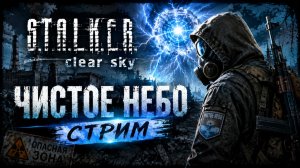 Зона не прощает ошибок! | S.T.A.L.K.E.R.: Чистое Небо