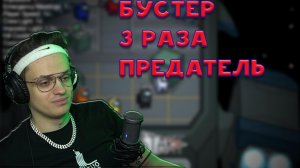 БУСТЕР 3 РАЗА ПОДРЯД ПРЕДАТЕЛЬ /#buster #amongUs