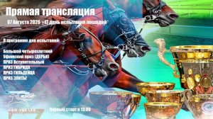 LIVE: Ипподром «Акбузат» имени Т.Т. Кусимова