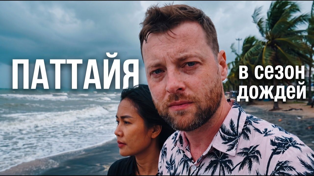 Прилетел в НИЗКИЙ сезон в Паттайю! Успех или Провал?