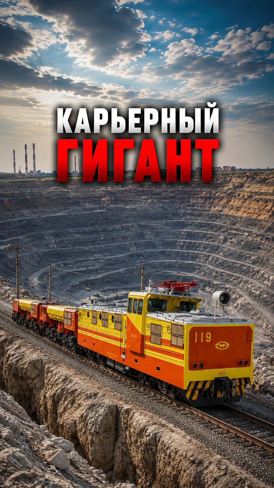 Как выглядит электровоз для карьера