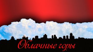 Облачные горы