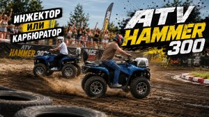ATV HAMMER 300, инжектор или карбюратор. Тест-драйв, сравнение.