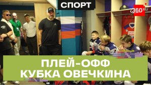 Кубок Александра Овечкина 2026 в Красногорске: стартовал плей-офф среди детских команд