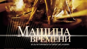 Машина времени/ фантастика приключения боевик 2002 США ОАЭ