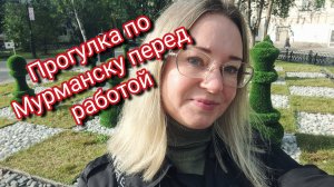 Прогулка по Мурманску перед работой