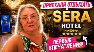Приехали отдыхать в Hotel Sera! Показываю всё как есть