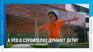 А что о строителях думают дети?