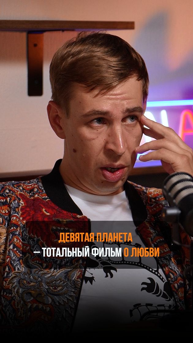 Режиссер «Девятой планеты»: это тотально фильм о любви #shorts #кино #интервью