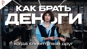 КАК БРАТЬ ДЕНЬГИ, КОГДА КЛИЕНТ ТВОЙ ДРУГ | ДЕМЕТРИУС