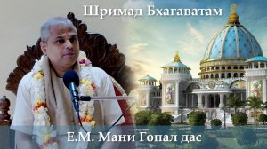 7.08.2026 || Шримад Бхагаватам 11.10.20 || Е.М. Мани Гопал дас