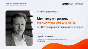 Минимум трения, максимум результата: как CIO выстраивает влияние и доверие