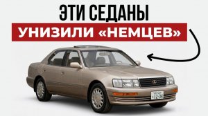 ТОП-5 японских седанов, заставивших плакать владельцев Mercedes и BMW.