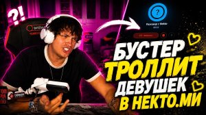 БУСТЕР ТРОЛЛИТ ДЕВУШЕК В НЕКТО МИ