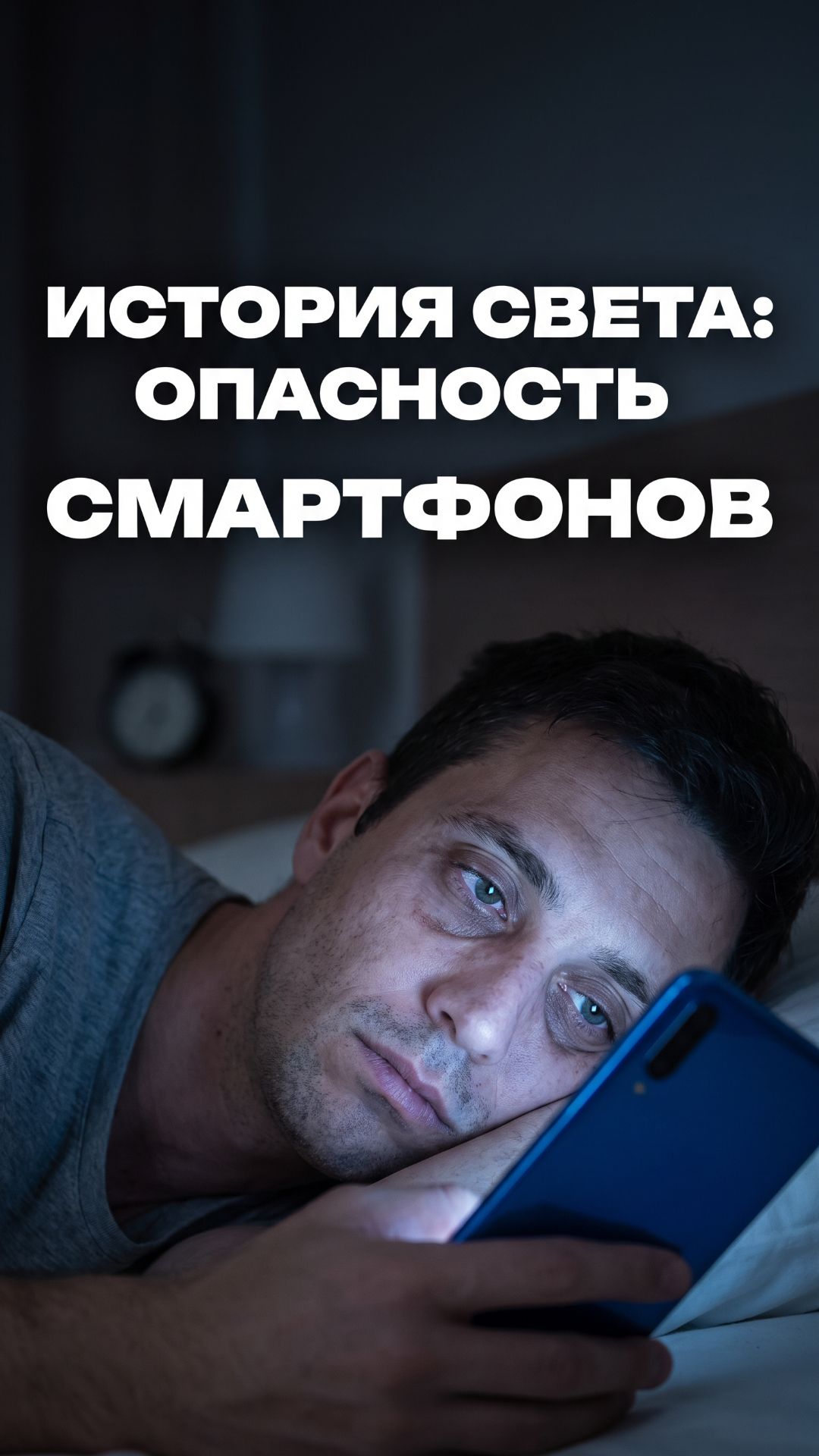 ИСТОРИЯ СВЕТА: ОПАСНОСТЬ СМАРТФОНОВ