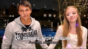 Ой, девчата, берите наших