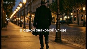 Аудиокнига «В одной знакомой улице». И.А. Бунин. Читает Олег Федин