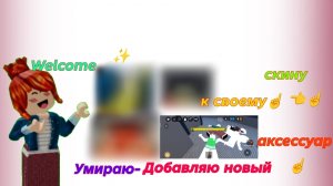 Умираю добавляю новый аксессуар к своему скину😋🎀#рек#рек#рек#актив#Залети🤞