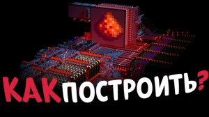 ЧТО ТАКОЕ РЕДСТОУН и КАК ПОСТРОИТЬ КОМПЬЮТЕР в майнкрафт!