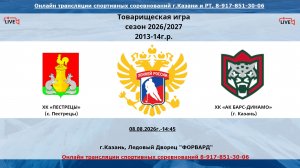 ХК «ПЕСТРЕЦЫ»  13  (с. Пестрецы) - ХК «АК БАРС-ДИНАМО»  14  (г. Казань)