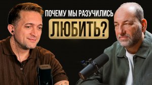 Леонид Тальпис: из-за ЭТОГО 80% одиноки! / Как построить отношения в эпоху фальшивых картинок?
